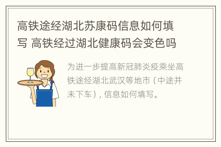 高铁途经湖北苏康码信息如何填写 高铁经过湖北健康码会变色吗