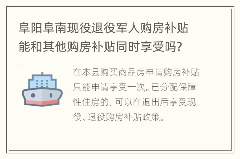 阜阳阜南现役退役军人购房补贴能和其他购房补贴同时享受吗？