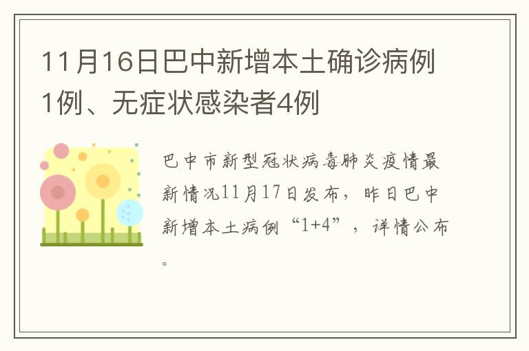 11月16日巴中新增本土确诊病例1例、无症状感染者4例