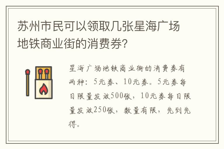 苏州市民可以领取几张星海广场地铁商业街的消费券？