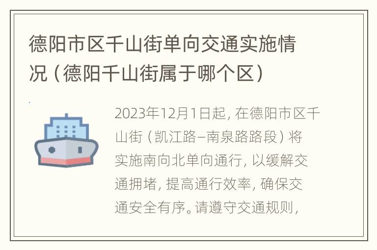 德阳市区千山街单向交通实施情况（德阳千山街属于哪个区）