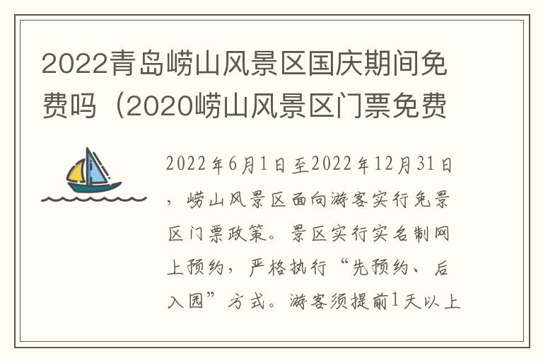 2022青岛崂山风景区国庆期间免费吗（2020崂山风景区门票免费）