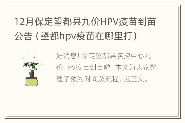 12月保定望都县九价HPV疫苗到苗公告（望都hpv疫苗在哪里打）