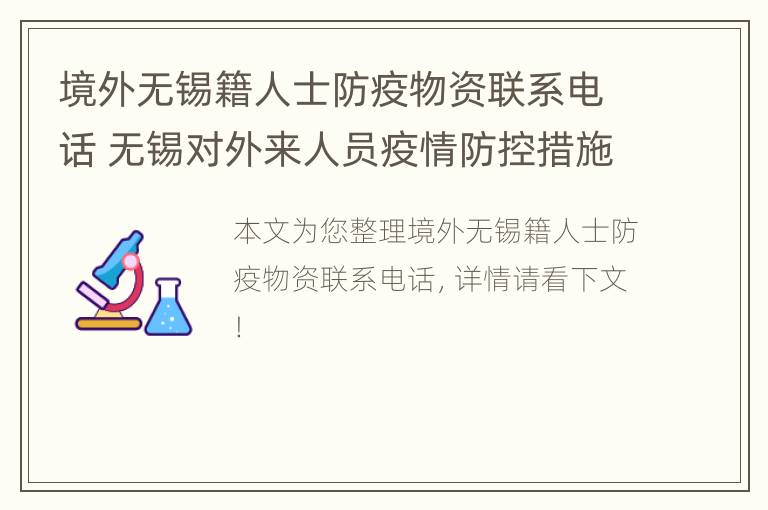 境外无锡籍人士防疫物资联系电话 无锡对外来人员疫情防控措施