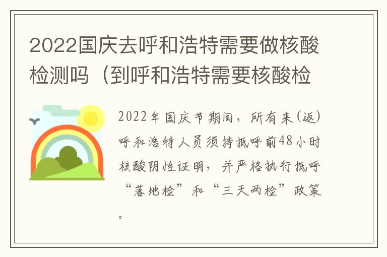 2022国庆去呼和浩特需要做核酸检测吗（到呼和浩特需要核酸检测吗）