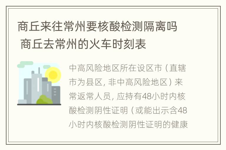 商丘来往常州要核酸检测隔离吗 商丘去常州的火车时刻表