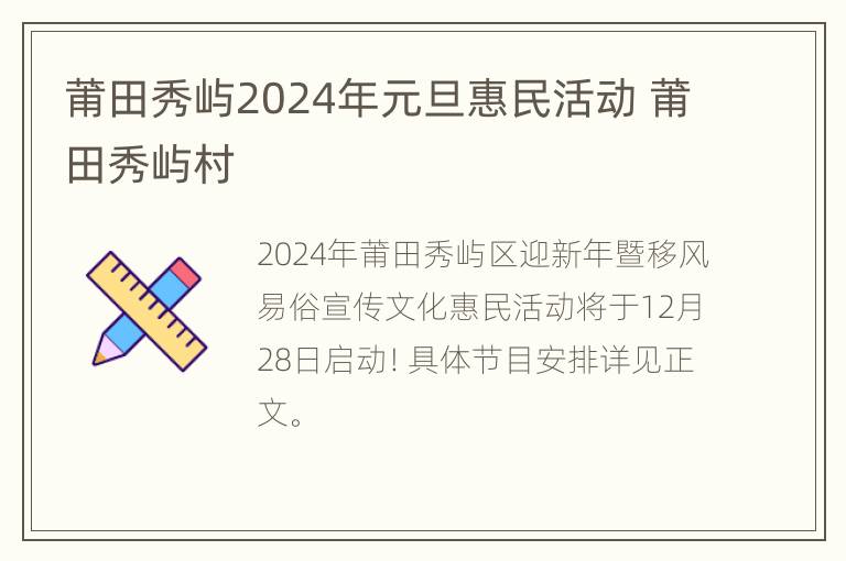 莆田秀屿2024年元旦惠民活动 莆田秀屿村