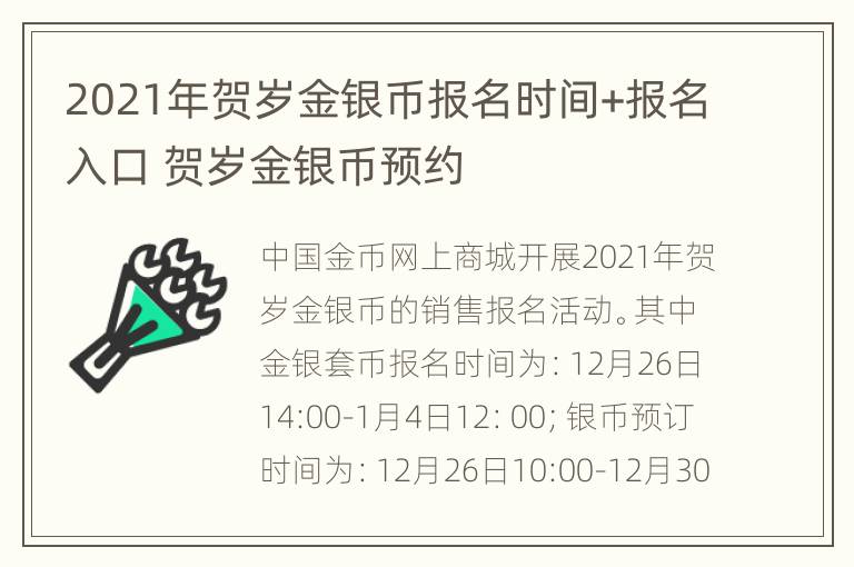 2021年贺岁金银币报名时间+报名入口 贺岁金银币预约