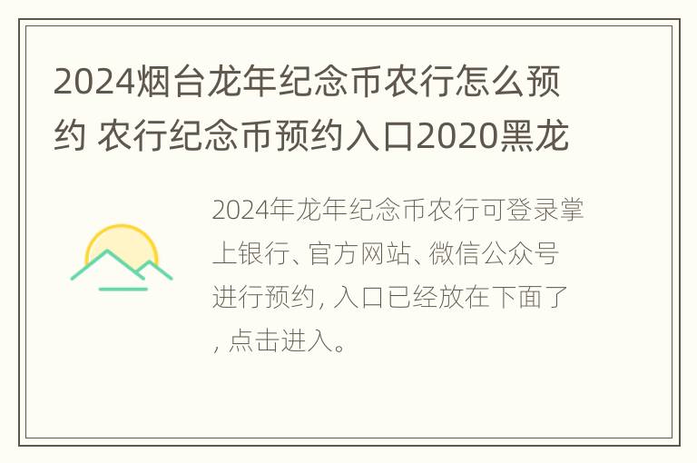 2024烟台龙年纪念币农行怎么预约 农行纪念币预约入口2020黑龙江