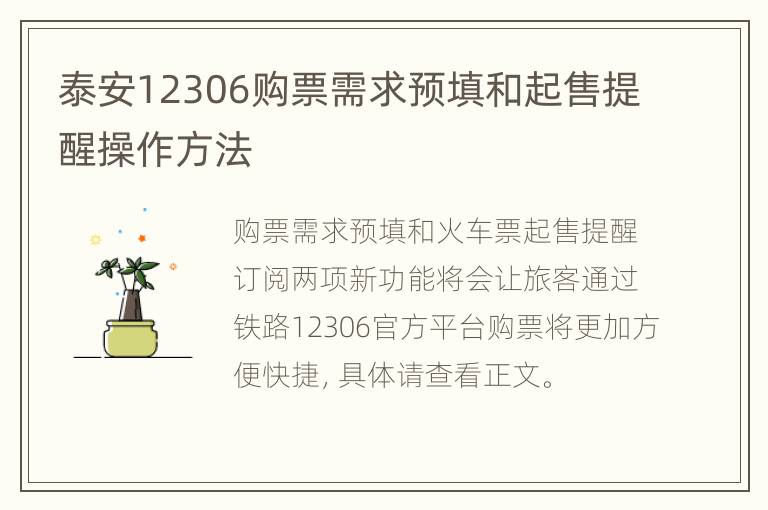 泰安12306购票需求预填和起售提醒操作方法