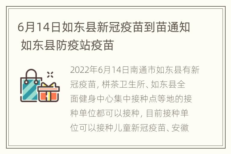 6月14日如东县新冠疫苗到苗通知 如东县防疫站疫苗