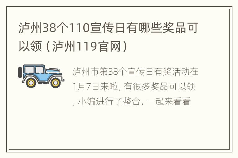 泸州38个110宣传日有哪些奖品可以领（泸州119官网）