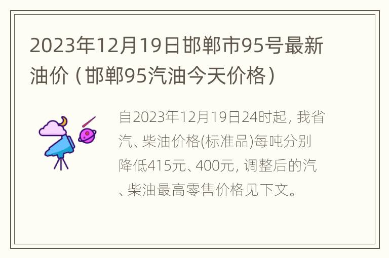 2023年12月19日邯郸市95号最新油价（邯郸95汽油今天价格）