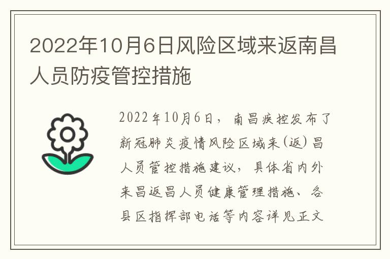 2022年10月6日风险区域来返南昌人员防疫管控措施