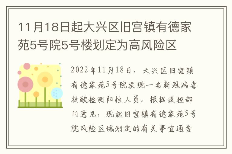 11月18日起大兴区旧宫镇有德家苑5号院5号楼划定为高风险区