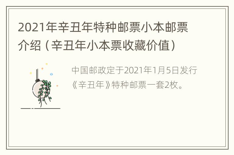 2021年辛丑年特种邮票小本邮票介绍（辛丑年小本票收藏价值）