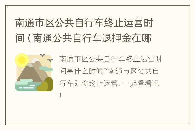 南通市区公共自行车终止运营时间（南通公共自行车退押金在哪里）