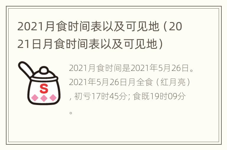 2021月食时间表以及可见地（2021日月食时间表以及可见地）