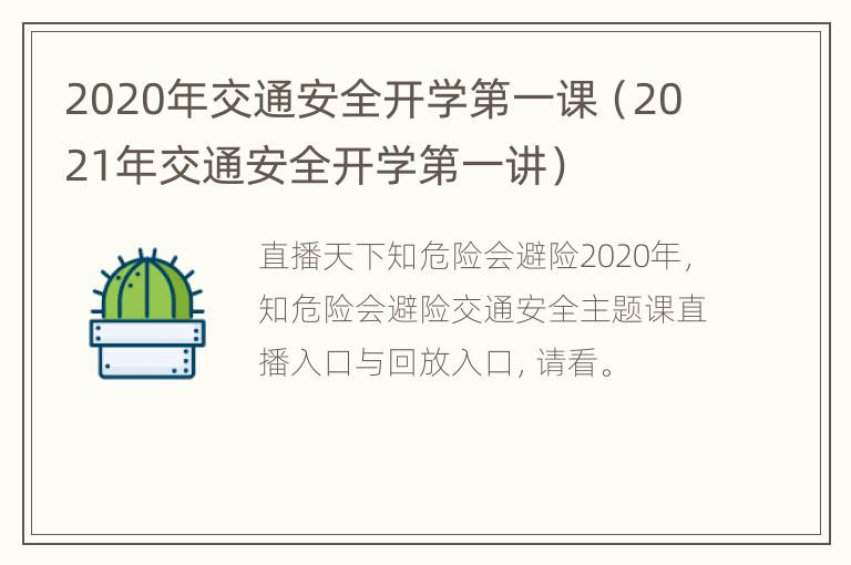 2020年交通安全开学第一课（2021年交通安全开学第一讲）