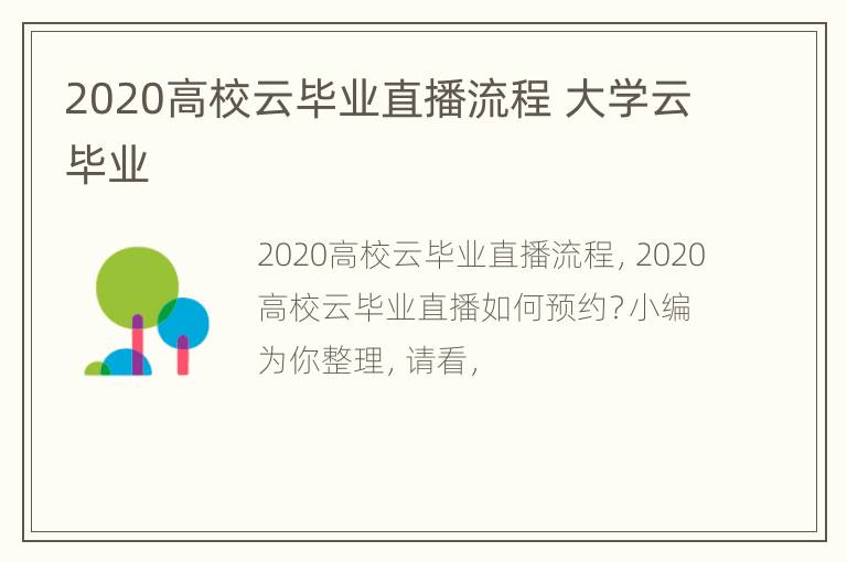 2020高校云毕业直播流程 大学云毕业