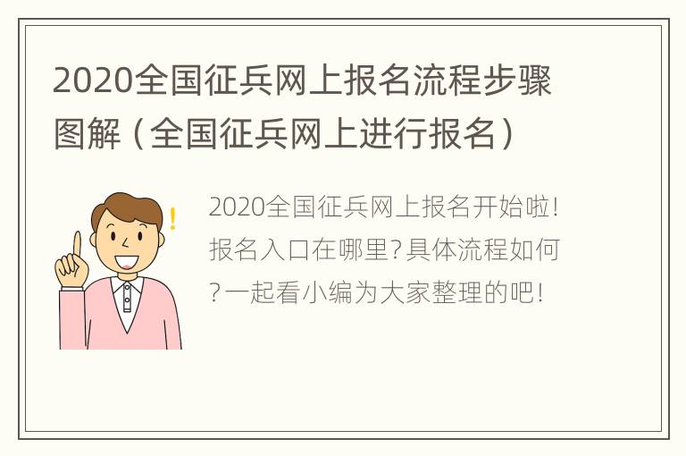 2020全国征兵网上报名流程步骤图解（全国征兵网上进行报名）