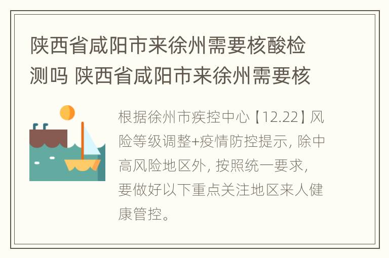 陕西省咸阳市来徐州需要核酸检测吗 陕西省咸阳市来徐州需要核酸检测吗今天