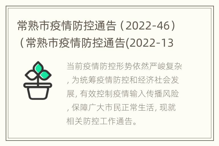 常熟市疫情防控通告（2022-46）（常熟市疫情防控通告(2022-13）