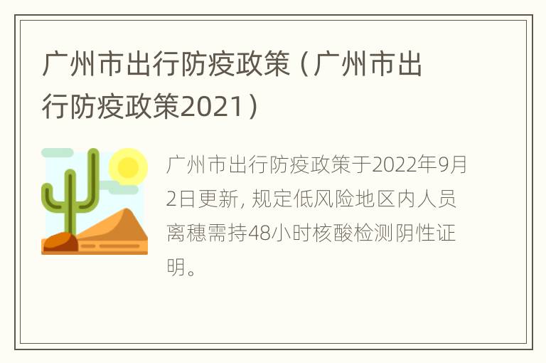 广州市出行防疫政策（广州市出行防疫政策2021）