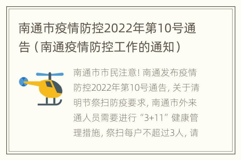 南通市疫情防控2022年第10号通告（南通疫情防控工作的通知）