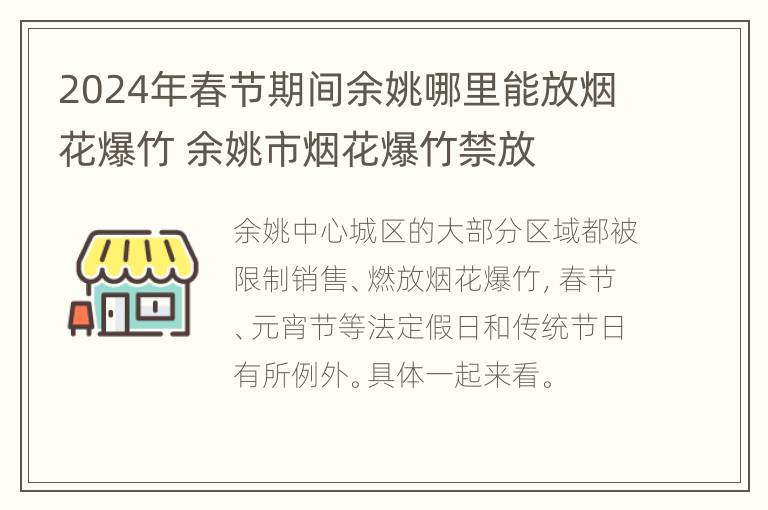 2024年春节期间余姚哪里能放烟花爆竹 余姚市烟花爆竹禁放