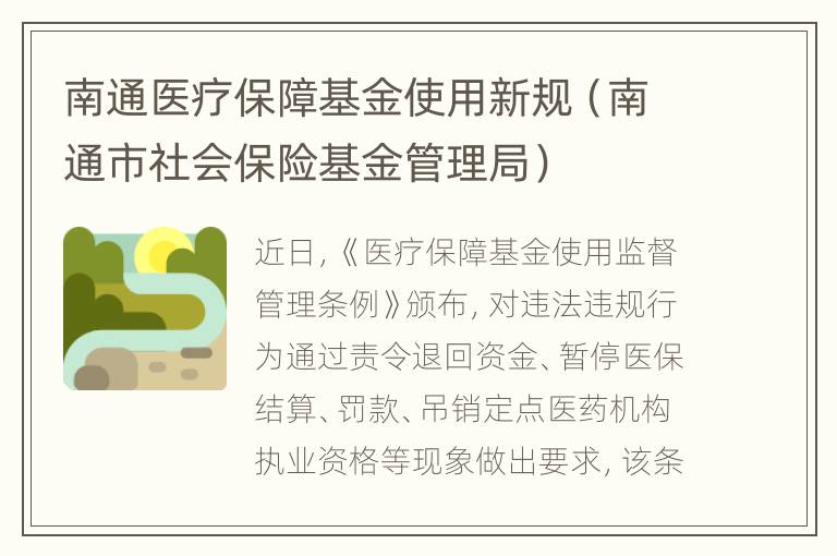 南通医疗保障基金使用新规（南通市社会保险基金管理局）