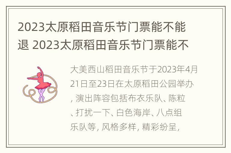 2023太原稻田音乐节门票能不能退 2023太原稻田音乐节门票能不能退票