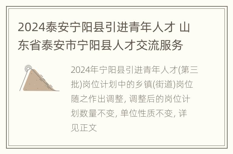 2024泰安宁阳县引进青年人才 山东省泰安市宁阳县人才交流服务中心