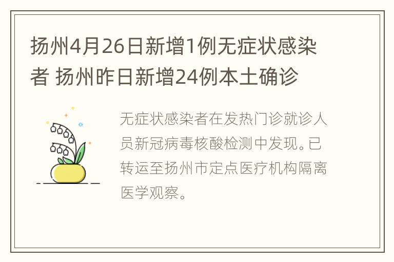 扬州4月26日新增1例无症状感染者 扬州昨日新增24例本土确诊