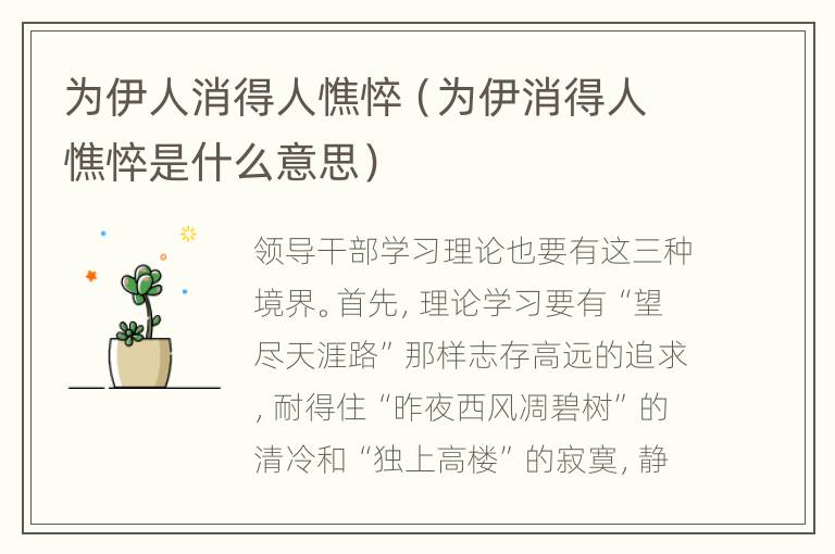 为伊人消得人憔悴（为伊消得人憔悴是什么意思）