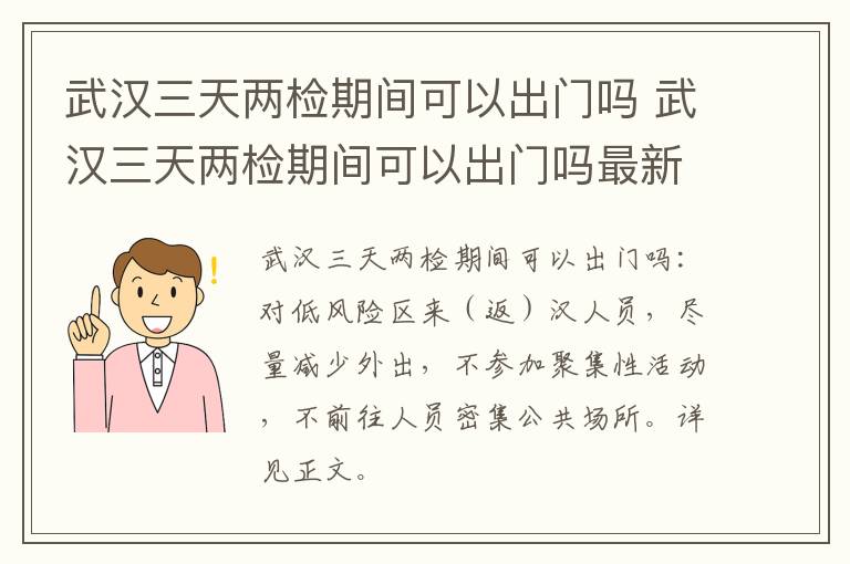 武汉三天两检期间可以出门吗 武汉三天两检期间可以出门吗最新