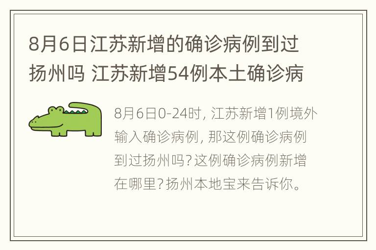 8月6日江苏新增的确诊病例到过扬州吗 江苏新增54例本土确诊病例 均在扬州