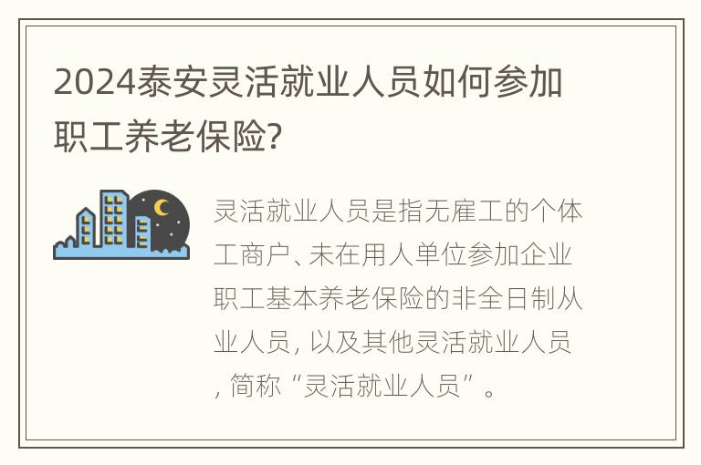 2024泰安灵活就业人员如何参加职工养老保险？