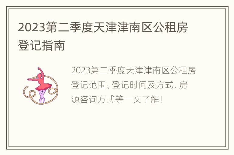 2023第二季度天津津南区公租房登记指南