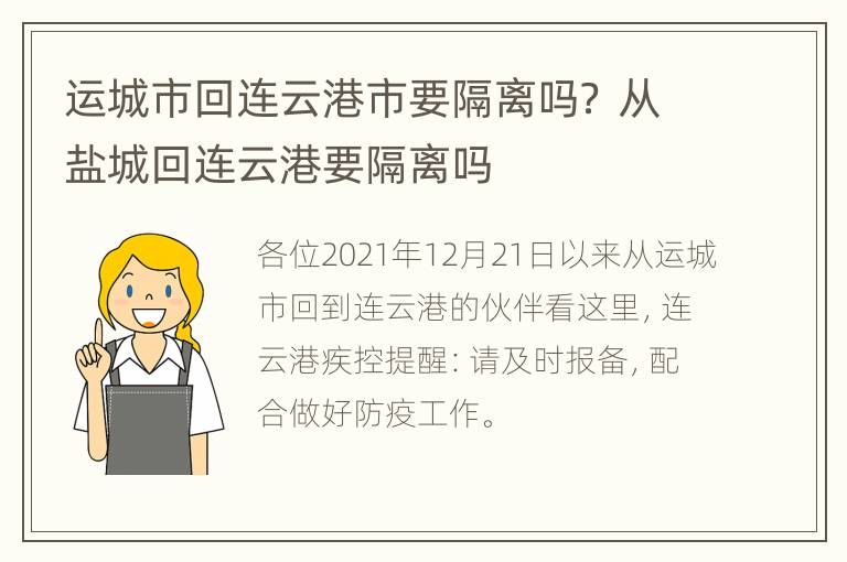 运城市回连云港市要隔离吗？ 从盐城回连云港要隔离吗