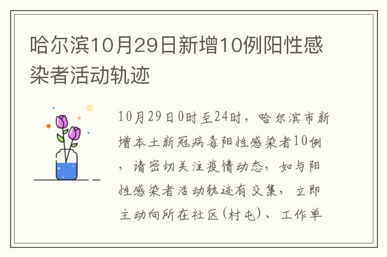 哈尔滨10月29日新增10例阳性感染者活动轨迹