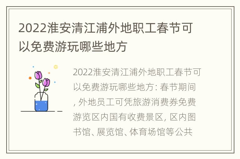 2022淮安清江浦外地职工春节可以免费游玩哪些地方