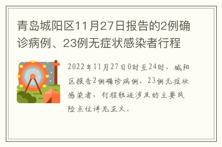 青岛城阳区11月27日报告的2例确诊病例、23例无症状感染者行程轨迹主要风险点位