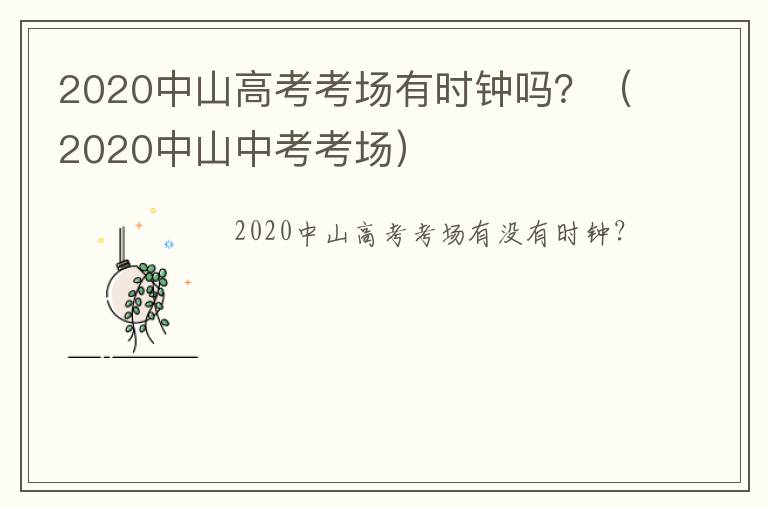 2020中山高考考场有时钟吗？（2020中山中考考场）