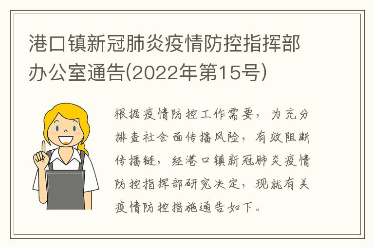 港口镇新冠肺炎疫情防控指挥部办公室通告(2022年第15号)