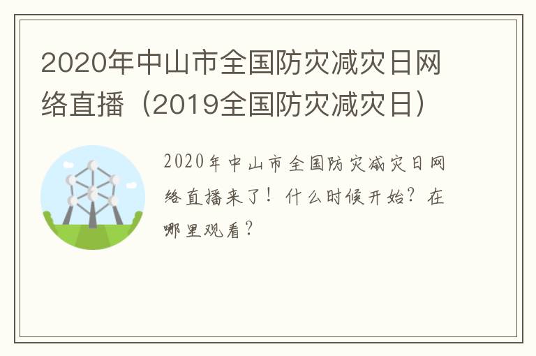 2020年中山市全国防灾减灾日网络直播（2019全国防灾减灾日）