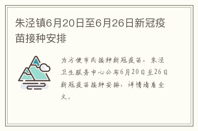 朱泾镇6月20日至6月26日新冠疫苗接种安排