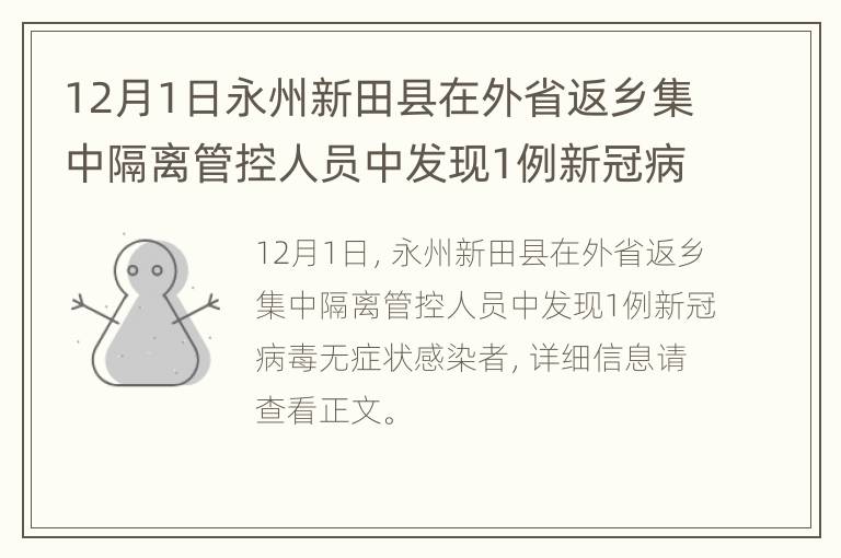 12月1日永州新田县在外省返乡集中隔离管控人员中发现1例新冠病毒无症状感染者