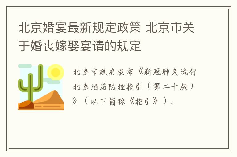 北京婚宴最新规定政策 北京市关于婚丧嫁娶宴请的规定