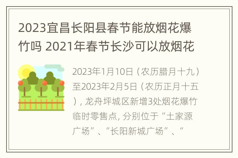 2023宜昌长阳县春节能放烟花爆竹吗 2021年春节长沙可以放烟花爆竹吗